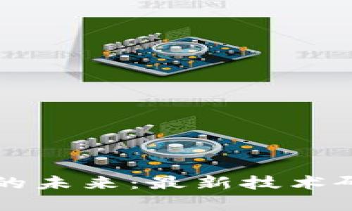 区块链数字化的未来：最新技术研究与趋势分析