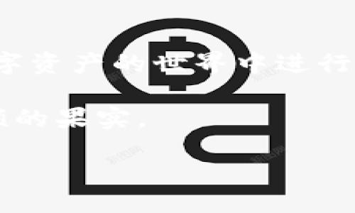 linha/linha

人民币如何充到账户？— TP Wallet 使用指南

在当今的数字时代，随着区块链技术和虚拟货币的不断普及，越来越多的人开始关注如何将人民币充入各大数字钱包中，以便进行投资、交易或是消费。TP Wallet 作为一个新兴的加密数字钱包，提供了一系列方便快捷的充值方式，尤其是人民币充值这一功能，吸引了不少用户。今天，我们就来详细探讨一下如何将人民币充到账户，以及相关流程中的一些注意事项。

TP Wallet 简介

TP Wallet 是一款为用户提供安全的数字资产管理、转账和交易功能的创新型钱包。其支持多种数字货币，并遵循严格的安全标准，致力于保障用户资产的安全性。在数字货币市场蓬勃发展的背景下，TP Wallet 提供的用户友好界面和多样化的功能，使其成为了众多用户的优选。

人民币充值的必要性

随着加密货币市场的逐渐成熟，越来越多的投资者开始将目光投向数字资产。而想要顺利进入这个市场，首先需要准备一个钱包账户，通过充资金的方式将人民币转化为可用于投资的数字货币。TP Wallet 便为用户提供了这项便利，用户可以使用人民币在 TP Wallet 中灵活地进行资金充值，从而提高交易的便利性。

人民币充值的具体步骤

h41. 注册和登录 TP Wallet/h4

首先，如果你还没有 TP Wallet 的账户，需前往 TP Wallet 的官方网站或下载官方应用进行注册。选择合适的注册方式，填写必要的个人信息并设置强密码。注册完成后，登录账户，进入你的个人主页。

h42. 选择充值方式/h4

登录后，用户可在主页上找到充值选项。点击后会出现多个充值方式，包括银行卡转账、第三方支付平台等。选择人民币充值，通常会提供详细的充值指南及相关手续费的信息。

h43. 输入充值金额/h4

在确认选择的充值方式后，用户需要输入想要充值的人民币金额。在这里，需要注意的是，TP Wallet 可能会根据用户所选择的充值方式不同，设定不同的最低和最高充值限制，确保用户在充值过程中的资金安全。

h44. 确认交易并完成充值/h4

输入完金额后，系统会要求用户再次确认交易信息，包括充值金额、手续费以及到账时间等。务必仔细检查确认信息，确认无误后点击“提交”按钮，即可完成充值申请。通常情况下，人民币充值会在几分钟到几个小时内到账，根据不同的支付方式可能会略有不同。

h45. 查看充值状态/h4

充值申请提交后，用户可以在 TP Wallet 的个人中心中查看交易记录及充值状态，以确认资金是否已经到账。如果长时间未到账，建议联系 TP Wallet 的客服团队进行咨询，获得进一步的帮助。

充值安全提示

在进行人民币充值时，用户的资产安全是最重要的。以下是一些安全提示，助你保护自己的资金： 

ul
li确保你所访问的网站是 TP Wallet 的官方网站，避免点击陌生链接或下载未知文件，以防被钓鱼网站欺骗。/li
li使用安全的网络环境进行充值，尽量避免在公共 Wi-Fi 环境下进行金融交易。/li
li确保账户密码的复杂性，定期更改密码，并启用双重身份验证功能，以增强账户的安全性。/li
li在充值过程中，务必仔细核对每一项信息，包括充值金额和账户地址等，发现任何异常应立刻停止交易。/li
/ul

可能遇到的问题及解决方案

在进行人民币充值过程中，用户可能会遇到一些常见问题，如充值不到账、交易信息不匹配等。以下是一些可能的解决方案：

h41. 充值不到账/h4

如果你完成了充值但资金未到账，首先可以查看你的交易记录，确认充值申请是否成功提交。如果仍然没有到账，建议你耐心等待一段时间，有时由于网络延迟或交易高峰期可能会导致到账延迟。如长时间未到账，请及时联系 TP Wallet 客服，提供充值凭证以便他们进行核实。

h42. 充值手续费过高/h4

不同的充值方式会收取不同的手续费，用户可以根据个人情况选择手续费相对较低的方式进行充值。同时，了解 Wallet 的充值政策，以便更好地管理自己的成本。

h43. 充值方式不支持/h4

如你希望使用的支付方式在 TP Wallet 中不支持，建议使用其他可行的方式进行充值，或者寻求客服的帮助，了解是否有其他替代方案可供选择。

总结

随着数字货币日益成为投资的新宠，如何将人民币顺利充入 TP Wallet 等数字钱包，成为许多用户关注的重点。通过简单的步骤，你就可以轻松完成人民币的充值，并在数字资产的世界中进行投资与交易。但投资有风险，入市需谨慎，用户在进行资金操作前，还需深入了解市场动态与相关知识。

希望以上内容能为你在使用 TP Wallet 的过程中提供一些帮助。在这个快速发展的数字时代，掌握基本的操作知识，能够使你走得更远，在数字资产的投资之路上收获丰硕的果实。

人民币充值, TP Wallet, 数字钱包, 加密货币, 数字资产/guanjianci