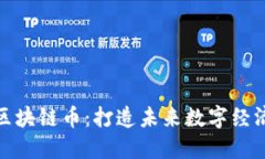 探索手机区块链币：打造未来数字经济的新趋势