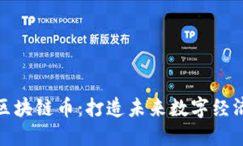 探索手机区块链币：打造未来数字经济的新趋势