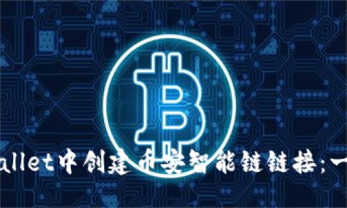 示例

如何在TPWallet中创建币安智能链链接：一个详细指南