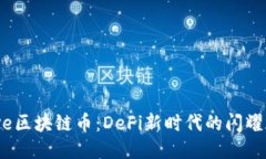 Aave区块链币：DeFi新时代的闪耀明星