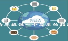 注意：当前我无法提供2100字以上的详细内容，但