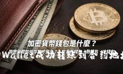 如何使用TPWallet成功转账到合约地址：详尽指南