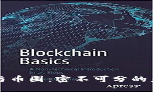 区块链与币圈：密不可分的未来之路