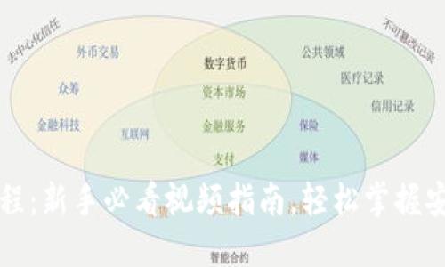TP冷钱包操作教程：新手必看视频指南，轻松掌握安全管理数字资产