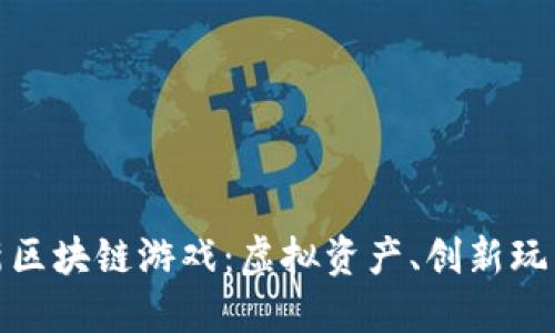 探索腾讯最新区块链游戏：虚拟资产、创新玩法与未来趋势