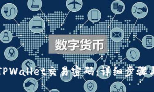 如何更改TPWallet交易密码：详细步骤与实用技巧