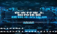 区块链分别有哪些币区块链世界的新货币：探索