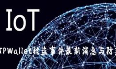 警惕！TPWallet被盗事件最新消息与防范攻略