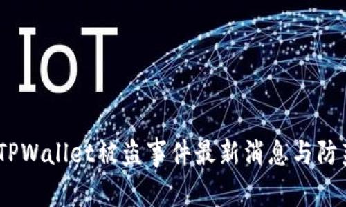 警惕！TPWallet被盗事件最新消息与防范攻略