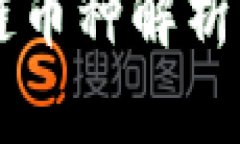 2023年最具潜力的区块链币种解析：投资者必看的