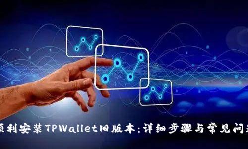 如何顺利安装TPWallet旧版本：详细步骤与常见问题解答