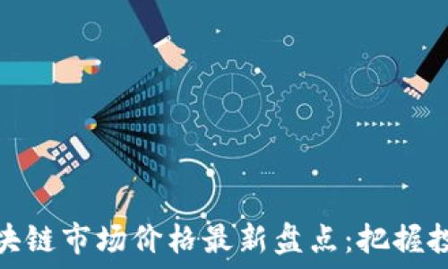  

庐山区块链市场价格最新盘点：把握投资机会