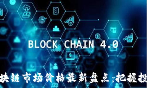  

庐山区块链市场价格最新盘点：把握投资机会