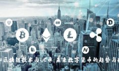 探秘区块链技术与LC币：未来数字货币的趋势与挑
