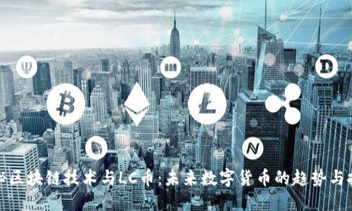 探秘区块链技术与LC币：未来数字货币的趋势与挑战