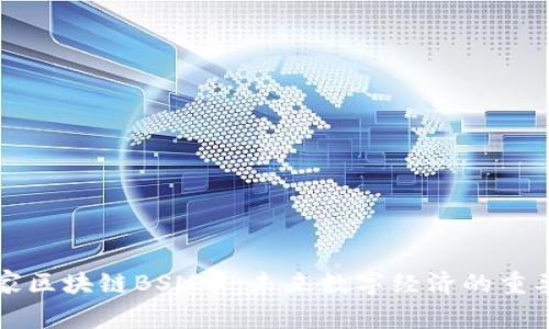 探索国家区块链BSN币：未来数字经济的重要推动力