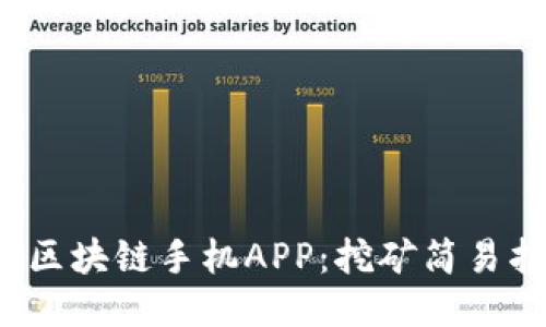 2023年必知的区块链手机APP：挖矿简易指南及最新推荐