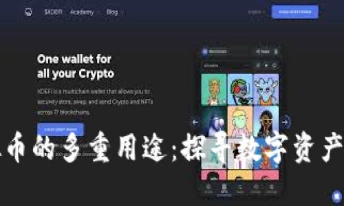 区块链虚拟币的多重用途：探寻数字资产的未来之路