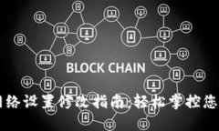 TPWallet网络设置修改指南：轻松掌控您的数字资产