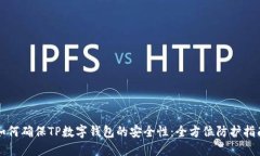 如何确保TP数字钱包的安全性：全方位防护指南