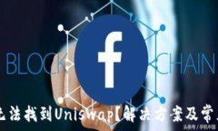   TPWallet无法找到Uniswap？解决方案及常见问题解析