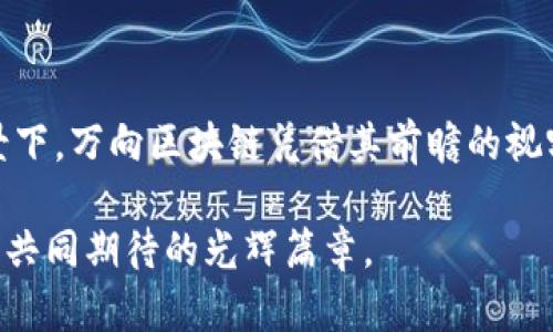 万向区块链最新近况：引领行业创新的前沿动态

万向区块链, 行业动态, 区块链技术, 创新, 投资/guanjianci

一、万向区块链的崛起

自2015年成立以来，万向区块链在区块链技术的探索和应用上取得了诸多进展。作为一家专注于区块链技术的企业，万向区块链不仅关注技术本身的创新，还重视如何将这些技术更好地融入到各个行业中。经过几年的耕耘，万向区块链已经在数字资产、金融科技、供应链管理等众多领域取得了显著的成就。

二、行业最新动态

近年来，区块链行业不断演变，尤其是在全球范围内，越来越多的企业和机构开始关注这一新兴技术。万向区块链作为行业中的领军者，其最新动态引发了广泛的关注。

h41. 持续深化技术研发/h4

在技术研发方面，万向区块链始终不遗余力。近期，该公司发布了最新版本的区块链底层技术架构，致力于提升系统的安全性和效率。根据最新的数据报告，新架构的性能提升达到了50%以上，这对于需要高频交易的金融市场尤为重要。此外，万向区块链还加大了对智能合约技术的研究，通过与多家知名高校和研究机构的合作，一系列研究成果已初见成效。

h42. 投资与合作增多/h4

随着行业的持续发展，万向区块链的投资与合作也相应增加。在最新的融资金筹中，公司成功吸引了多家知名投资机构的目光，融资金额超过了3亿人民币。这笔资金将用于技术研发、市场拓展及人才引进等方面，进一步巩固万向区块链在行业中的领导地位。

h43. 重点布局国际市场/h4

万向区块链的视野不仅限于国内市场，国际化战略已成为当前的重要任务。公司已在多个国家和地区建立了合作关系，尤其是在东南亚和欧洲市场，进行了一系列的战略性投资。公司通过与当地企业的合作，帮助他们实现数字化转型，推动区块链技术的应用，提升了公司的全球影响力。

三、万向区块链在社会责任方面的贡献

万向区块链还积极参与社会责任项目，尤其是在公益慈善和环保方面，发挥着自己的特长。最近，公司参与了一项旨在利用区块链技术提升公共资源管理效率的项目，预计将会在未来的城市管理中发挥重要作用。此外，万向区块链在教育领域也推出了针对区块链技术的公益课程，旨在提高公众对新兴技术的认知与应用能力。

四、展望未来

在未来，万向区块链将继续推进技术创新和市场拓展，开发更多基于区块链的应用解决方案。随着全球对区块链技术的逐步认同，这将为万向区块链带来新的机遇。未来的区块链将不仅仅是一个技术工具，而将成为推动社会进步和经济发展的重要力量。万向区块链，作为这个变革过程中的引领者，其走向值得我们期待。

五、总结

万向区块链的发展是区块链行业不断演进的缩影。其通过技术创新、市场拓展和社会责任的多维度努力，不断推动着整个行业的发展。在行业竞争愈发激烈的背景下，万向区块链凭借其前瞻的视野和坚定的决心，注定将在未来取得更加辉煌的成就。对于投资者和行业从业者来说，密切关注万向区块链的动态，必将对他们的决策产生积极的影响。

总之，无论是技术研发、市场扩展，还是社会责任的履行，万向区块链都在走出一条独具特色的发展之路。科技的未来是灿烂的，万向区块链的未来更将是值得我们共同期待的光辉篇章。
