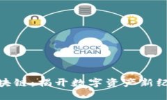 通宝币区块链：揭开数字资产新纪元的面纱