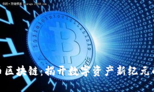 通宝币区块链：揭开数字资产新纪元的面纱