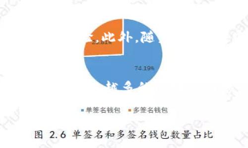 区块链的最新数量与发展动态

一、引言
区块链技术近年来迅速崛起，成为科技界的一大热点。它不仅仅是一种新兴技术，更是一种颠覆传统的理念。随着越来越多的行业和领域开始探索和应用区块链技术，所产生的区块链网络数量不断增加。本文将深入探讨当前区块链的最新数量，以及其在各个行业中的应用与影响。

二、区块链的定义与特征
在探讨区块链数量之前，有必要先了解什么是区块链。区块链是一个去中心化的分布式账本技术，最初是为了支持比特币等数字货币而设计。它的核心特征包括透明性、不可篡改性和去中心化。由于这些特性，区块链被认为可以有效提高信息的可信度和安全性。

三、区块链的增长趋势
根据各种行业报告和数据库的统计，目前全球已经存在超过数千条不同的区块链网络。具体的数量会因定义标准的不同而有所差异。根据Statista和CoinMarketCap等数据源，截至2023年，已知的活跃公链就超过了2000条。而如果将私链和联盟链等组合起来，整体数量甚至可能超过万元。

四、影响区块链数量增长的因素
区块链数量的快速增长可以归因于多个因素：
ul
    li技术进步：随着区块链技术的不断发展，新算法、新架构的不断涌现，使得开发新的区块链变得更加便捷。/li
    li行业需求：在金融、物流、医疗、社交等各个领域，对透明与安全的需求促使企业纷纷探索区块链的应用。/li
    li政策支持：各国政府对于区块链技术的重视与支持，使得不少企业获得了政策背书，从而加速了其部署和应用。/li
    li创业热潮：区块链的创业浪潮吸引了无数追寻创新的企业和投资者，推动了区块链项目的快速发展与数量增加。/li
/ul

五、区块链的应用场景
如今，区块链不仅仅限于数字货币的范畴。它的应用场景覆盖了多个行业，以下是一些主要的应用：
ul
    li金融服务：区块链技术被广泛用于跨境支付、证券交易和智能合约等领域。它能显著降低中介费用，提高交易效率。/li
    li供应链管理：通过区块链技术，可以对供应链中的每一步进行透明化，确保每个环节的信息都可以追溯，提升了产品的可信度。/li
    li医疗健康：区块链在医疗记录的管理中展现出了巨大的潜力。患者的健康数据可以被安全保存与共享，提高医疗服务的质量。/li
    li版权保护：区块链还可以用于数字内容的版权保护，确保创作者的作品得到应有的尊重与收益。/li
    li身份验证：去中心化身份管理通过区块链技术，可以确保用户身份信息的安全，防止信息泄露和身份被盗。/li
/ul

六、区块链面临的挑战
尽管区块链的发展势头良好，但仍面临诸多挑战：
ul
    li可扩展性：很多区块链在交易速度和数量上仍有局限，需要不断和升级以支撑更高的交易需求。/li
    li监管问题：各国对于区块链及加密货币的监管政策不一，可能影响其发展速度。/li
    li安全隐患：虽然去中心化能够提升安全性，但仍不能完全避免黑客攻击等安全隐患。/li
    li公众认知：很多人对区块链与加密货币的认识仍然较为模糊，广泛的教育与宣传非常必要。/li
/ul

七、未来展望
展望未来，区块链技术将继续在多个领域发挥重要作用。伴随5G等新技术的加持，区块链将有可能实现更快的数据传输与处理，带来更加便捷的用户体验。此外，随着DeFi（去中心化金融）、NFT（非同质化代币）等新兴业务模式的崛起，区块链数量将进一步增加。

八、结论
综上所述，区块链的数量与应用正在快速扩张，展现出无限的潜力。虽然面临挑战，但在不断的技术进步、政策支持和行业需求推动下，全球将会涌现出越来越多的区块链网络。这不仅仅是技术的进步，更是我们迈向一个更加透明与可信未来的一步。每个人都有机会参与到这场变革中，成为新时代的见证者与参与者。

区块链, 数量增长, 应用场景, 技术挑战, 未来展望/guanjianci