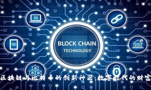 探索区块链与比特币的创新神器：数字时代的财富革命