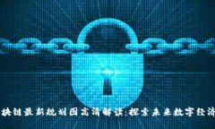 惠城区块链最新规划图高清解读：探索未来数字