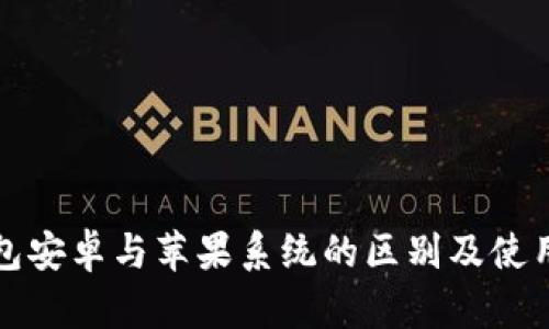 TP钱包安卓与苹果系统的区别及使用指南