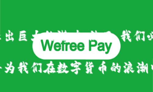 五行币是区块链吗？揭秘数字货币背后的真相

五行币, 区块链, 数字货币, 加密货币, 投资/guanjianci

在当今这个数字经济蓬勃发展的时代，数字货币的出现为传统金融带来了新的挑战和机遇。其中，五行币作为一种新兴的数字货币，被广泛关注和讨论。那么，五行币究竟是区块链吗？在这篇文章中，我们将深入探讨五行币的本质、其与区块链的关系以及数字货币领域的未来趋势。

一、五行币的基本概念
五行币（Five Elements Coin）是一种基于区块链技术的数字货币。它的设计理念源于中国传统文化中的五行理论，旨在通过数字化手段实现资源的合理配置及价值的公平交换。五行币的推出，聚焦于金融、农业、医疗等多个行业，期望为用户提供便捷的交易体验和高效的资产管理。

二、区块链的基本原理
区块链是一种分布式账本技术，可以安全、透明地记录交易信息。其主要特征包括去中心化、多方参与、不可篡改等。每一笔交易都会在网络中的每个节点上进行确认，这样的机制确保了数据的安全性和可靠性。正因为区块链具备这些独特优势，许多数字货币包括比特币、以太坊等都在其基础上建立。

三、五行币与区块链的关系
既然五行币被定义为一种数字货币，那么它自然是建立在区块链技术之上的。五行币通过区块链技术实现了去中心化的交易方式，用户可以在没有中介的情况下完成交易，降低了成本，提高了效率。与此同时，五行币的交易记录将被永久保留在区块链上，任何人都无法对其进行篡改，保障了交易的公正性和透明度。

四、五行币的应用场景
五行币的应用场景是其吸引投资者的重要因素之一。它涵盖了多个领域，例如：
ul
    li金融领域：五行币可以作为一种稳定的支付手段，便于消费者在日常生活中进行交易。/li
    li农业领域：通过五行币，农民可以直接与消费者进行交易，减少中间商的利益剥削，提高收入。/li
    li医疗领域：五行币还可以用于医疗费用的支付，方便患者进行快速结算。/li
/ul

五、五行币的优势与挑战
五行币在市场上获得了一定的反响，但也面临着诸多挑战：
h41. 优势/h4
ul
    li去中心化：五行币的去中心化特性使得用户更加信任其交易。/li
    li交易便捷：五行币的交易速度较快，能够满足现代人对高效支付的需求。/li
    li透明性：每一笔交易都可以通过区块链进行追踪，增强了系统的可信度。/li
/ul
h42. 挑战/h4
ul
    li市场波动：尽管五行币旨在保持稳定，但数字货币市场的波动性依然对其价格产生影响。/li
    li监管压力：各国对于数字货币的监管政策尚不明确，可能给五行币的流通带来障碍。/li
    li技术瓶颈：区块链技术的成熟度决定了五行币的性能和用户体验。/li
/ul

六、如何投资五行币
投资五行币，首先需要了解市场趋势以及项目的基本信息。以下是一些建议：
ul
    li研究项目团队：了解项目团队的背景和经验，判断其可靠性。/li
    li关注技术开发：观察五行币在技术上的进展，如交易速度、网络安全等。/li
    li市场分析：通过分析市场动态，制定合理的投资策略，避免盲目跟风。/li
/ul

七、未来趋势与结论
随着区块链技术的不断发展，五行币作为数字货币中的一员，其未来前景值得期待。无论是作为支付工具，还是在实现资源价值流通方面，五行币都显示出巨大的潜力。然而，我们必须认识到，数字货币市场仍处于成长期，未来的发展依然充满不确定性。投资者应保持理性，及时关注市场动向，避免因盲目追逐热点而导致投资风险。

总体来说，五行币不仅仅是区块链的应用，它还承载着文化的传承和技术的创新。正如五行理论讲求的平衡与和谐，理智的投资和对市场的全面理解，将为我们在数字货币的浪潮中提供更为坚实的基础。