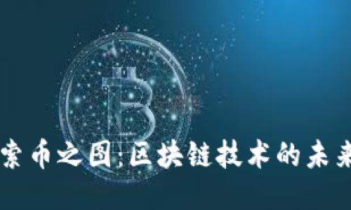 深入探索币之图：区块链技术的未来与潜力