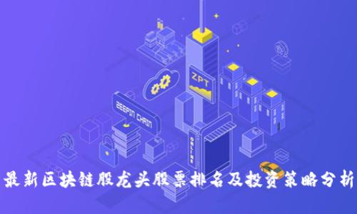 最新区块链股龙头股票排名及投资策略分析