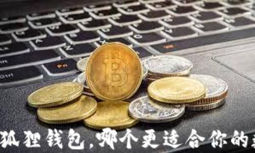 
TPWallet与小狐狸钱包，哪个更适合你的数字资产管理？