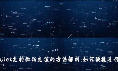 TPWallet支持微信充值的方法解析：如何便捷进行支付