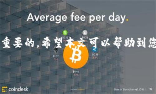 jiaoti如何将TP钱包的币提到交易所？简单步骤与注意事项/jiaoti  
TP钱包, 加密货币, 交易所, 提币, 区块链/guanjianci

引言
在数字货币日益普及的今天，越来越多的人开始使用加密钱包来存储和管理他们的数字资产。TP钱包是一款相对流行的数字货币钱包，因其简单易用和安全性高而受到许多用户的喜爱。然而，随着用户对资产的管理意识不断提升，很多人也开始尝试将钱包中的数字资产提取到交易所以便进行交易或其他操作。然而，许多新手在这一步骤中可能会感到困惑，不知道该如何操作。本文将为您提供如何将TP钱包的币提到交易所的详细方法，以及一些需要注意的事项。

什么是TP钱包？
在深入如何提币之前，我们先来了解一下TP钱包。TP钱包是一款多链数字货币钱包，支持多种资产类型的存储和管理。它不仅可以让用户方便地接收和发送各种数字货币，还提供了基础的交易功能和DEX（去中心化交易所）的支持。用户可以通过TP钱包轻松地管理自己的数字资产，为日常的数字货币交易提供便利。

步骤一：准备工作
在开始提币之前，您需要确保以下几个准备工作已经完成：
ul
    listrong确认钱包地址：/strong确保您已经在交易所创建了一个账户，并获得了提币所需的地址。不同的币种在不同的交易所都有唯一的提币地址，务必核对清楚。/li
    listrong关注网络确认时间：/strong不同的区块链网络在提币时所需的确认时间可能不同。比如，Ethereum网络通常需要更多的确认时间，而其他如TRC20网络则较快。/li
    listrong留有足够的手续费：/strong提币时需要支付一定的手续费，请确保您的TP钱包中留有足够的余额以覆盖这部分费用。/li
/ul

步骤二：打开TP钱包
首先，您需要在设备上打开TP钱包应用。如果您是首次使用TP钱包，建议您进行账号的安全设置，包括开启两步验证等功能，确保您的数字资产的安全性。同时，记得备份好助记词和私钥，以防止意外情况的发生。

步骤三：选择提币功能
在TP钱包主页，通常可以看到“资产”或“余额”这样的选项。点击进入后，您将看到您目前所持有的各种加密资产。在这里找到您希望提取的币种，点击该币种，进入其详细页面。在详细页面中，您应该能找到“提币”或“转出”的选项。

步骤四：填写提币信息
在提币页面，您需要填写以下信息：
ul
    listrong提币地址：/strong根据您在交易所获得的提币地址进行复制粘贴。请务必仔细检查，确保没有错误。一个小小的错误可能导致您的资产永久丢失!/li
    listrong提取金额：/strong填写希望转出到交易所的金额。建议您先进行小额测试提币，确认无误后再进行大额转出。/li
    listrong其他信息：/strong有些交易所可能需要标签、备注等信息，如果您的交易所对应币种需要这些信息，请确保在此处填写准确。/li
/ul

步骤五：确认并提交提币申请
在确认所有信息无误后，点击“提交”或“确认”按钮。TP钱包可能会要求您输入交易密码或进行其他安全验证。完成验证后，您的提币申请就提交成功了。

步骤六：等待网络确认
提币申请提交之后，那么接下来就是耐心等待网络确认。在此期间，您可以在TP钱包中查看到提币的状态。一般来说，提币的状态会显示为“处理中”或“待确认”。当区块链网络完成确认后，您将在交易所看到您的币到账。当资金在交易所到账后，您可以开始交易或者按照需求进行其他操作。

常见问题与注意事项
在提币的过程中，您可能会遇到一些常见问题，我们在这里为您解答一些常见的疑问：
ul
    listrong提币失败怎么办？/strong如果您在提币过程中发现交易失败，请检查您输入的地址，确认是否有误。如果地址无误，联系TP钱包的客服进行咨询。/li
    listrong提币到账时间多久？/strong提币到账的时间与区块链网络的拥堵情况有很大关系，一般在数分钟到数小时之间不等。您可以在交易所的“资金记录”中查看相应的提币状态。/li
    listrong手续费是多少？/strong提币的手续费是由区块链网络决定的，具体金额会根据您提取的币种和当前网络状况有所不同。请在提币前确认好相关费用。/li
/ul

总结
通过以上步骤，您应该能够顺利将TP钱包中的币提取到交易所。提币虽然是一个简单的过程，但在操作时需要保持谨慎，仔细核对信息，避免因小失大。在这个数字货币飞速发展的时代，学会管理和使用您的资产是非常重要的。希望本文可以帮助到您，祝您在加密货币的世界中投资顺利，资产不断增值！

在加密世界中，信息的流动和技术的发展速度极快，始终关注行业动态，了解最新的市场趋势，将会帮助您更好地把握投资机会。如果您对TP钱包或其他数字货币相关的话题还有任何疑问，欢迎随时交流！