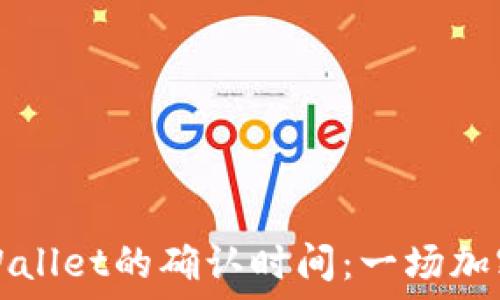   
交易所提币到TPWallet的确认时间：一场加密资产转移的旅程