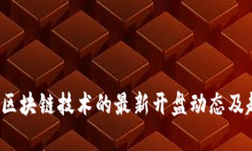 2023年区块链技术的最新开盘动态及趋势分析