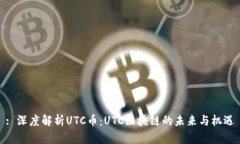 : 深度解析UTC币：UTC区块链的未来与机遇