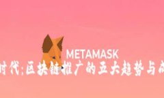 炒币新时代：区块链推广的五大趋势与成功路径