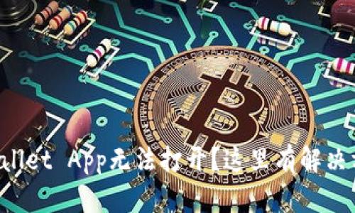 TPWallet App无法打开？这里有解决方案！