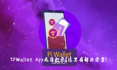 TPWallet App无法打开？这里有解决方案！