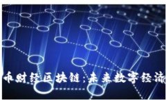 深入解析币财经区块链：未来数字经济的新引擎