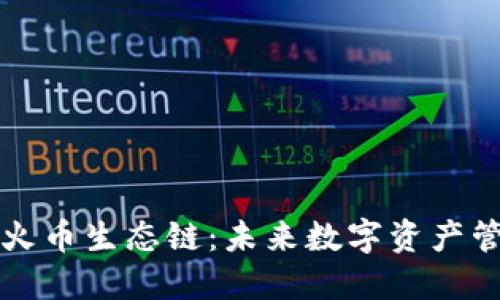 TPWallet和火币生态链：未来数字资产管理的新选择