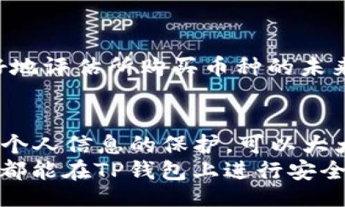 biao ti/biao ti 
TP钱包, 虚拟货币, 数字资产, 交易安全, 识别真币/guanjianci

如何确保在TP钱包上购买真币
在数字货币时代，越来越多的人开始通过各种平台进行虚拟货币的交易，TP钱包作为广受欢迎的数字钱包之一，为用户提供了一个方便的渠道来购买和存储各类虚拟货币。然而，伴随着越来越多的交易，用户面临的风险也日益增加，特别是识别所购买的虚拟货币的真实性。本文将详细探讨如何在TP钱包上确保买到的是真币，以及相关的安全策略。

一、认识虚拟货币的基础知识
在任何交易之前，首先要对虚拟货币有一定的了解。虚拟货币是基于区块链技术的一种数字资产，它的转移是通过网络进行的，不同于传统的纸币。流行的虚拟货币如比特币（Bitcoin）、以太坊（Ethereum）等，它们的价格波动较大，受市场供需、政策等多种因素影响。
其次，虚拟货币的安全性和真伪往往依赖于区块链技术的透明性。这就要求用户在进行交易时对来源进行检查，确保交易的安全性。TP钱包建立在这种透明的基础上，但用户仍然需要对所购买的币进行进一步验证。

二、了解TP钱包的功能和机制
TP钱包作为一款功能丰富的数字资产管理工具，提供了多种服务，使得用户能够方便地交易和适时管理虚拟货币。它支持多种主流虚拟货币的存储和交易，并提供了安全的私钥管理功能。
TP钱包通过区块链记录每一笔交易，确保所有交易都是透明且可追踪的。用户在使用TP钱包进行虚拟货币交易时，需要确保从官方网站或可信赖的应用商店下载钱包软件，并随时更新到最新版本，以增强安全性。

三、如何确认所购币的真实性
确认所购买的币是真币，有几个关键步骤可以帮助用户进行有效鉴别：

ul
listrong验证交易记录/strong：/li
在TP钱包中，每一笔交易都可以查询到对应的区块链记录。用户可以通过交易hash值到区块链浏览器中查询交易历史，确保该交易是有效且已被网络确认的。

listrong检查币种的官方网站/strong：/li
每种虚拟货币通常都有其官方网站，用户可以在官网上查看该币种的相关信息，包括发行团队、技术文档、白皮书等。如果官网信息不足，或者与社区反馈相悖，用户应提高警惕，仔细判断。

listrong参阅社区和论坛的讨论/strong：/li
参与虚拟货币投资的用户可以通过社区和论坛了解其他投资者的见解和体验。如 Reddit、Bitcointalk 等社交平台，能够为超越表面的交易提供深入探讨和信息交流的机会。

listrong自动化工具的辅助/strong：/li
随着科技的发展，很多新兴工具可以帮助用户判断虚拟货币的真实性。例如，一些信用评级及审计公司提供的服务，能对不同虚拟货币的信誉度进行评估。

listrong警惕诈骗和骗局/strong：/li
在数字资产领域，假币和投资骗局时有发生。用户在购买虚拟货币时，务必要保持警惕，特别是在未经过官方渠道或者不知名平台进行交易时，应谨慎对待。
/ul

四、强化个人安全意识
在数字资产交易中，个人信息安全至关重要。用户应该定期更改TP钱包的登录密码，并使用强密码。在使用TP钱包的同时，开启双重认证功能，能够有效降低账号被盗的风险。此外，用户还应定期备份钱包，以防丢失私钥或数据。

五、保持对市场动态的关注
虚拟货币市场瞬息万变，常常受到政策、市场趋势等多重因素影响。因此，用户需要定期关注行业资讯及即将发布的重要公告。只有对市场有充分的认识，才能更好地评估所购买币种的未来价值。

六、总结与建议
在TP钱包上确定购买的虚拟货币的真实性，需要结合多种手段与方法。通过了解虚拟货币的基础知识、TP钱包的功能机制、交易记录的确认、社区讨论的参考以及个人信息的保护，可以大大降低在交易过程中潜在的风险。而在这个数字资产不断发展的时代，保持对市场动态的敏感与热情，将使每一位投资者在这个领域走得更远、看得更清晰。
总而言之，虚拟货币的投资充满机遇与挑战，只有通过细致入微的研究与持续学习，才能在这个经济新蓝海中获得成功，实现资产的增值与安全。希望每一位用户都能在TP钱包上进行安全、有效的交易，购买到真正值得的虚拟货币。