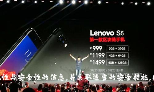 TPWallet是非法的吗？深度解析其合规性与安全性

TPWallet, 数字钱包, 合规性, 区块链, 加密货币/guanjianci

引言

在当今数字经济蓬勃发展的时代，数字钱包的使用已经变得越来越普遍。作为一种新兴工具，TPWallet为何引发了广泛关注？它到底是合法的，还是存在非法的风险？本文将对TPWallet的合规性、安全性以及其在区块链领域的地位进行详细分析，帮助用户更好地理解这一数字钱包平台。

一、TPWallet简介

TPWallet是一种综合性的数字钱包，支持多种主流加密货币的存储和管理。随着区块链技术的持续发展，越来越多的用户开始青睐这种方便快捷的数字资产管理方式。TPWallet不仅可以帮助用户进行虚拟货币的交易，还提供了安全的存储环境，吸引了大量用户的关注。

二、TPWallet的合规性分析

在评判一个金融工具是否合规时，我们需要考虑多个方面，包括国家法律法规、行业标准以及平台自身的合规措施。

h41. 法律法规的基准/h4

数字货币在全球范围内的法律地位并不一致。在某些国家和地区，加密货币和数字钱包被视为合法的金融工具，而在另一些地方则可能面临严格的监管。TPWallet所运营的国家或地区的法律框架，直接关系到其合规性。

例如，在美国，金融犯罪执法网络（FinCEN）要求数字钱包服务提供商需要进行注册，并遵循反洗钱（AML）和客户身份识别（KYC）等规定。TPWallet若能够遵循这些规定，就能在法律框架内合法运营。

h42. 行业标准与认证/h4

除了法律法规外，行业内部的标准与认证也是评估TPWallet合规性的重要参考。许多成熟的数字钱包平台往往会主动获得ISO认证等，这些认证不仅提高了用户信任度，也在一定程度上保证了平台的运营合规性。

h43. 自身合规措施/h4

TPWallet是否采取了足够的合规措施也是判断其合法性的关键因素。平台的运营团队需要具备丰富的行业经验，并且应建立完善的合规体系，确保在进行交易时能够遵循法律法规的要求，避免给用户带来法律风险。

三、TPWallet的安全性分析

安全性是数字钱包用户最为关心的问题之一。TPWallet的安全性取决于多个因素，包括技术机制、用户教育以及平台的应急响应能力等。

h41. 技术机制的保障/h4

TPWallet是否采用先进的加密技术，是保障用户资产安全的基础。一般来说，一个高质量的数字钱包应该使用多重签名技术、冷存储等安全措施，以防止黑客攻击和资产盗取。

此外，TPWallet还应定期进行安全审计，及时修复漏洞，确保系统的安全性。这些技术措施能够极大地提高用户对TPWallet的信任，进一步提升其市场竞争力。

h42. 用户教育的重要性/h4

用户在使用TPWallet时，安全意识和操作技能同样重要。很多用户被骗或者资产损失，往往是因为缺乏必要的安全知识。因此，TPWallet应提供针对性的教育与培训，提升用户对数字资产的安全意识。

h43. 应急响应机制/h4

若发生安全事件，TPWallet能否迅速响应、妥善处理至关重要。优质的平台会建立完善的应急响应机制，确保在出现问题时能够最大程度保护用户的利益，减少损失。

四、用户反馈与社区支持

数字Wallet平台的用户反馈和社区支持反映出平台的实际表现与受欢迎程度。在TPWallet的使用过程中，用户的真实体验和意见是分析其是否合规和安全的重要参考。

h41. 用户评价的多维度/h4

通过在社交媒体、区块链论坛及专业评价网站上查找TPWallet的用户评价，可以得到一个较全面的认识。正面评价往往体现了用户对TPWallet的信任与满意，而负面评价则可能揭示潜在问题。

h42. 社区支持的价值/h4

TPWallet能否建立活跃的社区并获得用户的支持，关系到其长期发展。社区的活跃程度不仅反映了用户对平台的认可，还能帮助新用户快速上手使用。

五、面临的风险与挑战

尽管TPWallet在数字钱包领域具有很多优势，但仍然面临多种风险与挑战。用户在使用TPWallet前，必须对这些风险有充分的认识。

h41. 法规变动的风险/h4

由于各国对数字资产的监管政策尚在不断变化，TPWallet在不同市场的合规性可能受到影响。如果某个国家重新调整了加密货币的相关法律，那么TPWallet在该国的运营可能会遇到障碍。

h42. 技术风险/h4

尽管TPWallet可能采取了多项安全措施，但技术风险依旧不可忽视。黑客攻击、系统故障等都可能导致用户资产的损失。因此，用户在选择数字钱包时，要密切关注其技术更新与安全防范措施。

h43. 市场竞争与用户流失/h4

数字钱包市场竞争激烈，TPWallet要持续吸引用户，需要不断创新和改善用户体验。如果未能及时回应用户需求，将可能面临用户流失的风险。

六、如何安全使用TPWallet

在选择使用TPWallet时，用户应掌握一些安全使用的基本原则，确保自身账户的安全。

h41. 设置强密码/h4

用户在注册TPWallet账号时，务必设置复杂且强大的密码，并定期更换，避免使用同一个密码多次。

h42. 启用双重认证/h4

TPWallet应该提供双重认证功能，用户务必启用该功能，以增加账户安全性，防止未授权的访问。

h43. 定期备份私钥/h4

用户需要定期备份TPWallet的私钥，并将其保存在安全的地方，以防意外情况导致资产丢失。

结论

综上所述，TPWallet的合规性与安全性是一个复杂的问题，受法律法规、行业标准、平台自我措施等多方面的影响。用户在选择使用TPWallet时，需要充分了解其合规性与安全性的信息，并采取适当的安全措施。同时，积极参与社区、关注用户反馈也是确保资产安全的重要环节。在未来，TPWallet若能持续加强合规管理，安全策略，有望在数字钱包市场中占据更加稳固的地位。